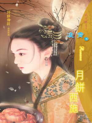 cover image of 月餅西施